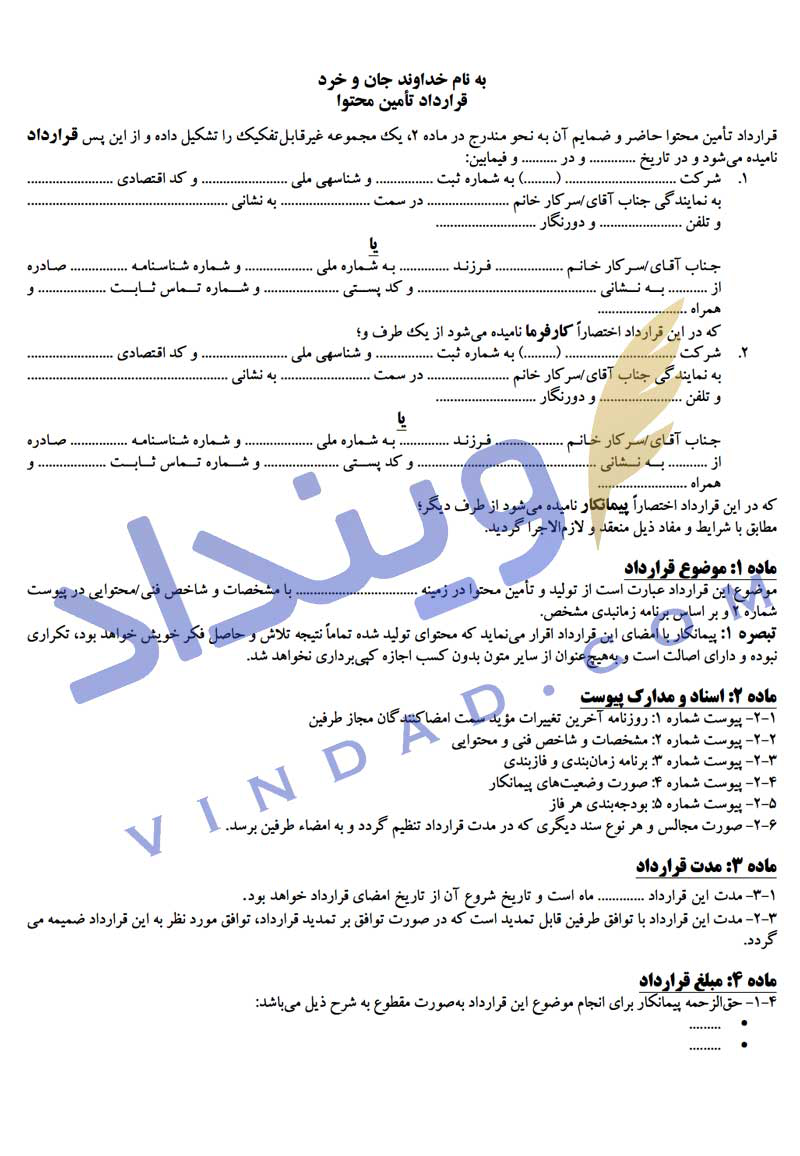 قرارداد تولید محتوا