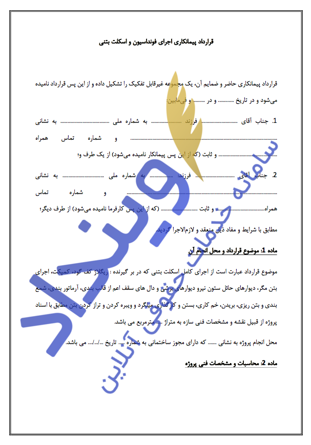 قرارداد پیمانکاری اجرای اسکلت بتنی