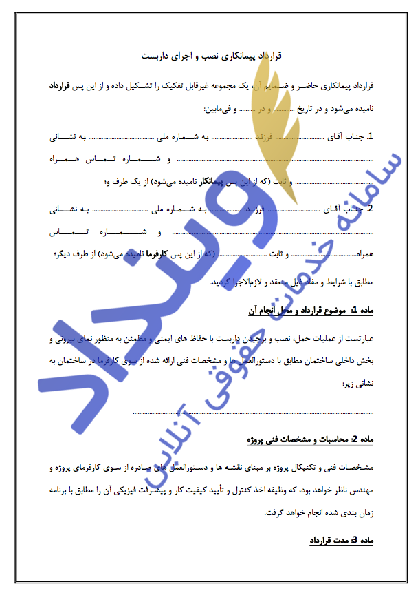 قرارداد پیمانکاری نصب و اجرای داربست