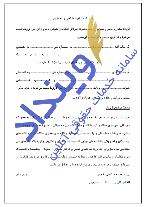 قرارداد مشاوره طراحی و معماری