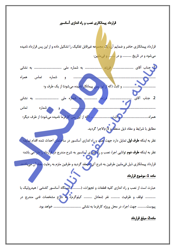 قرارداد پیمانکاری نصب و راه اندازی آسانسور