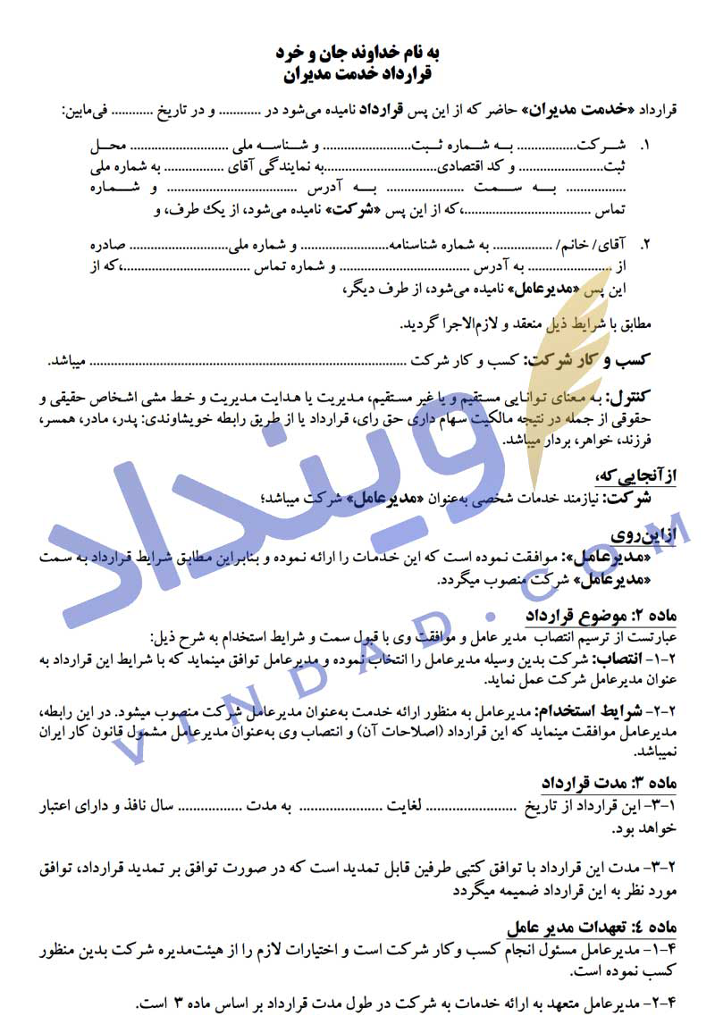 قرارداد خدمت مدیر عامل (مدیران)