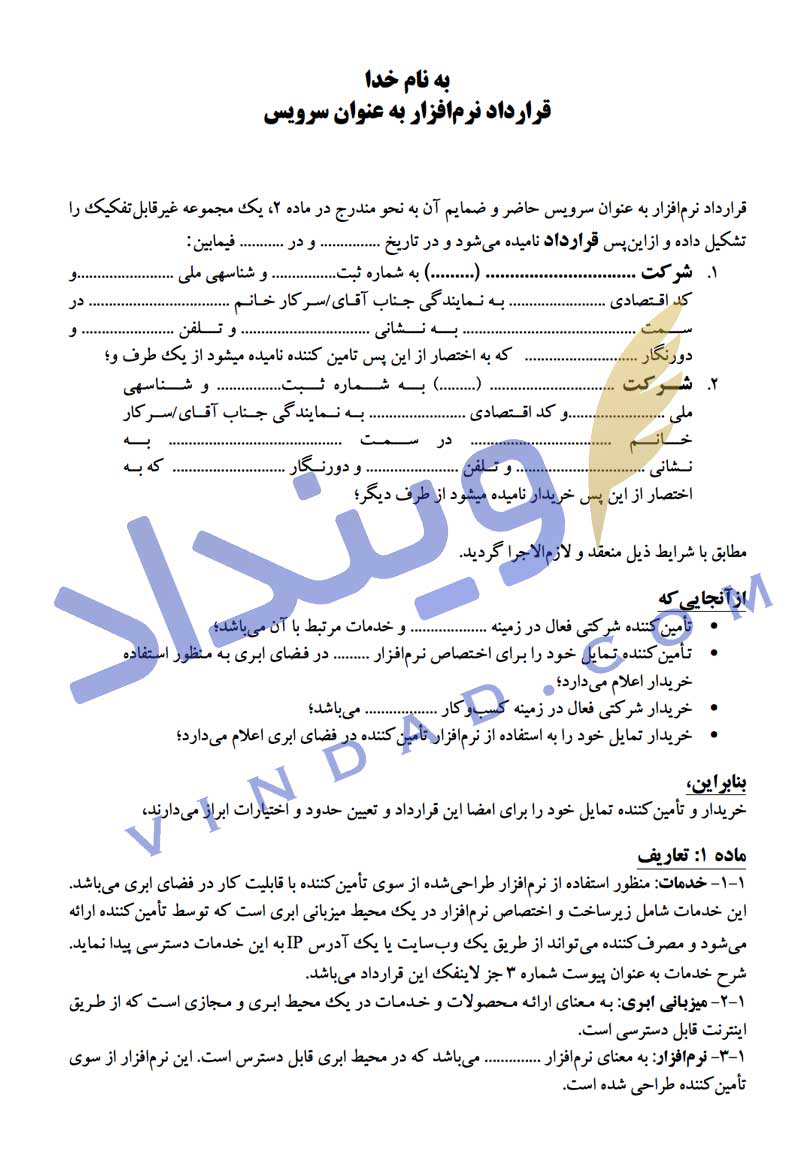 قرارداد فروش نرم افزار SaaS