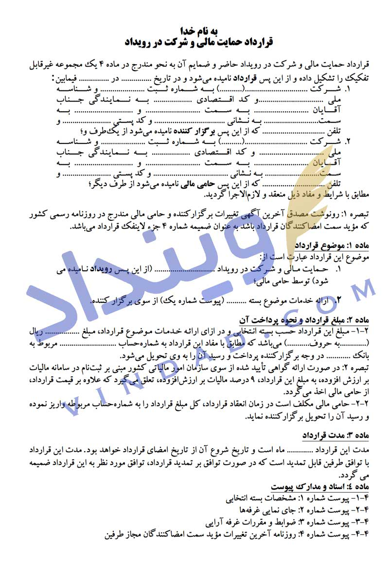 قرارداد اسپانسری حمایت مالی و شرکت در رویداد