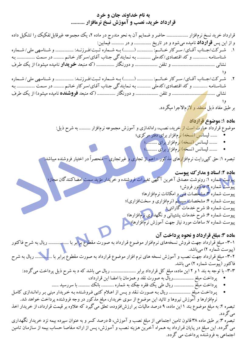 قرارداد خرید و فروش نرم‌افزار