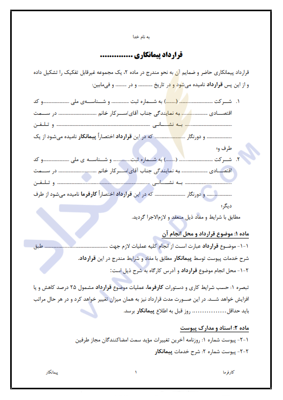 قرارداد پیمانکاری