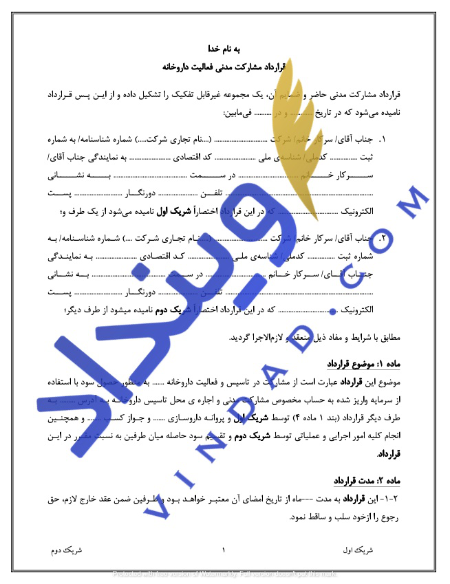 قرارداد مشارکت در داروخانه