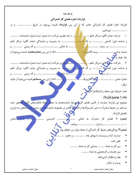 قرارداد اجاره فضای کار اشتراکی