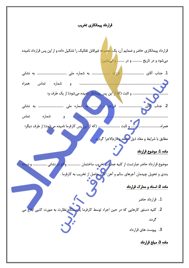 قرارداد پیمانکاری تخریب