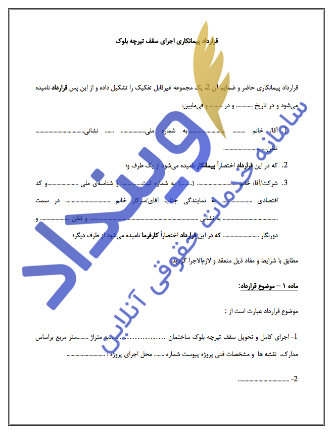 قرارداد پیمانکاری اجرای سقف تیرچه بلوک