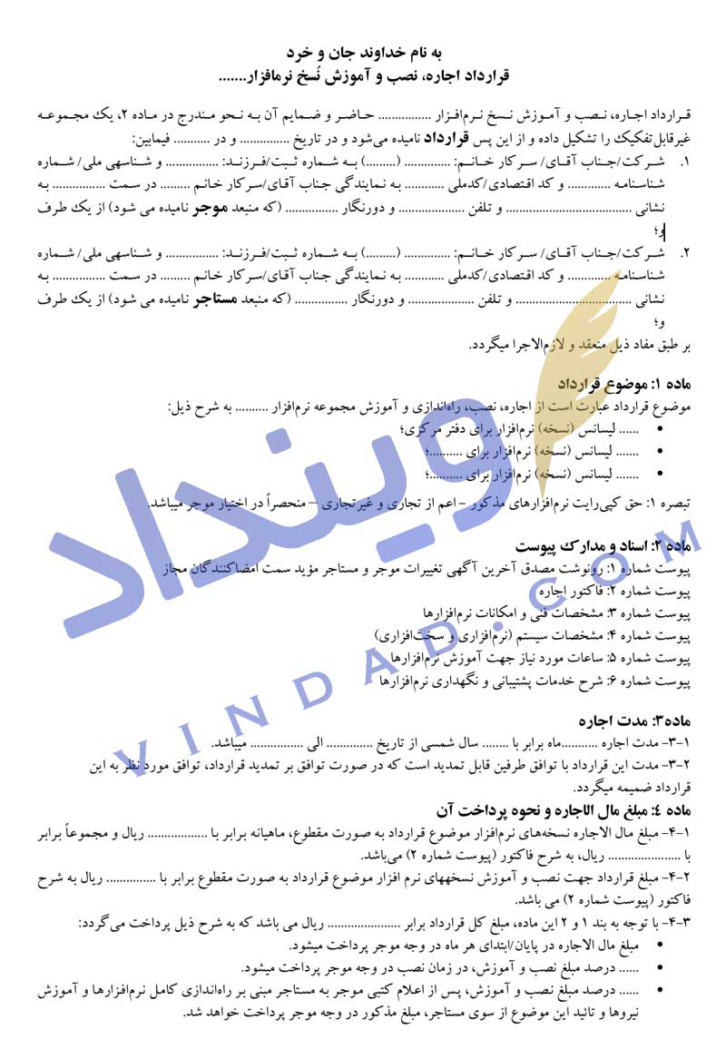 قرارداد اجاره نرم افزار