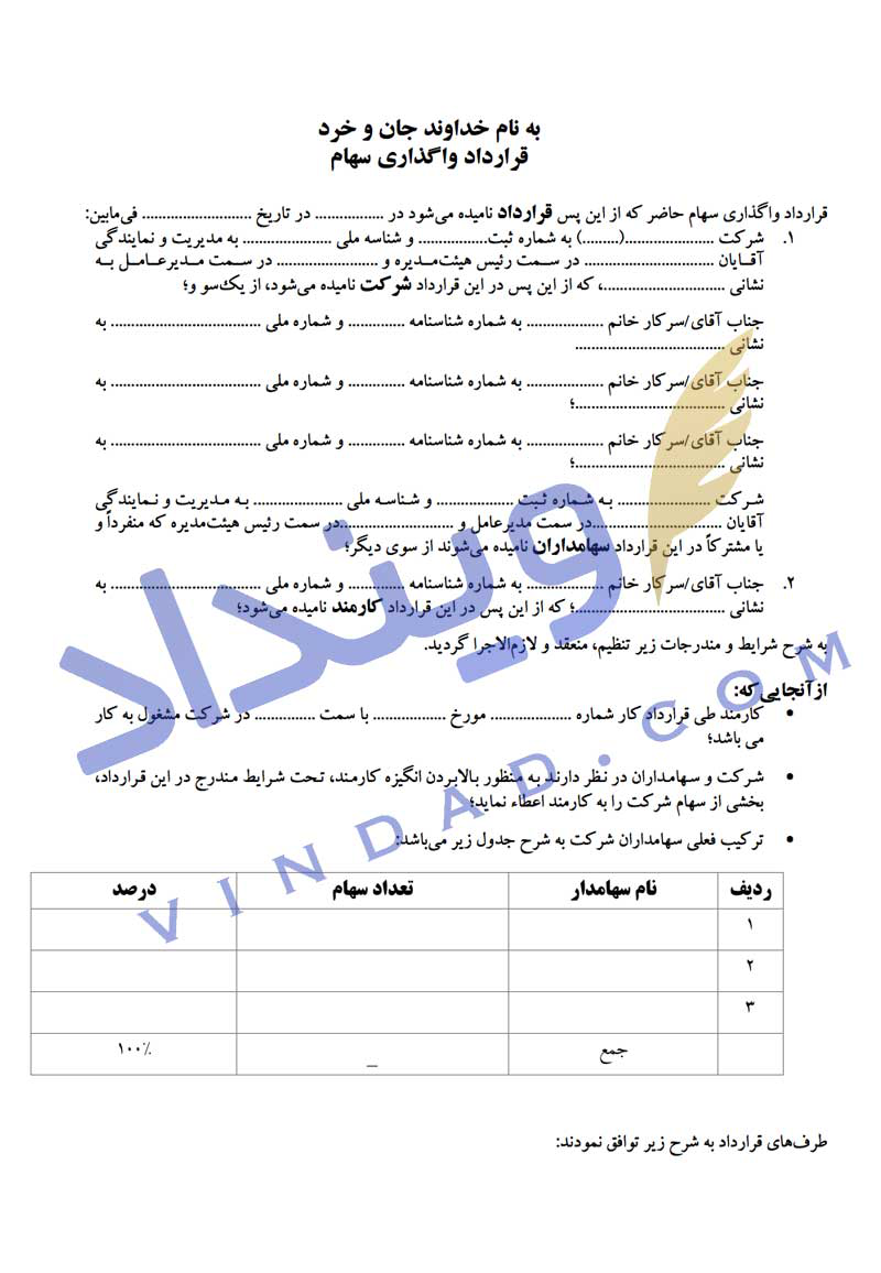 قرارداد واگذاری سهام به کارمندان