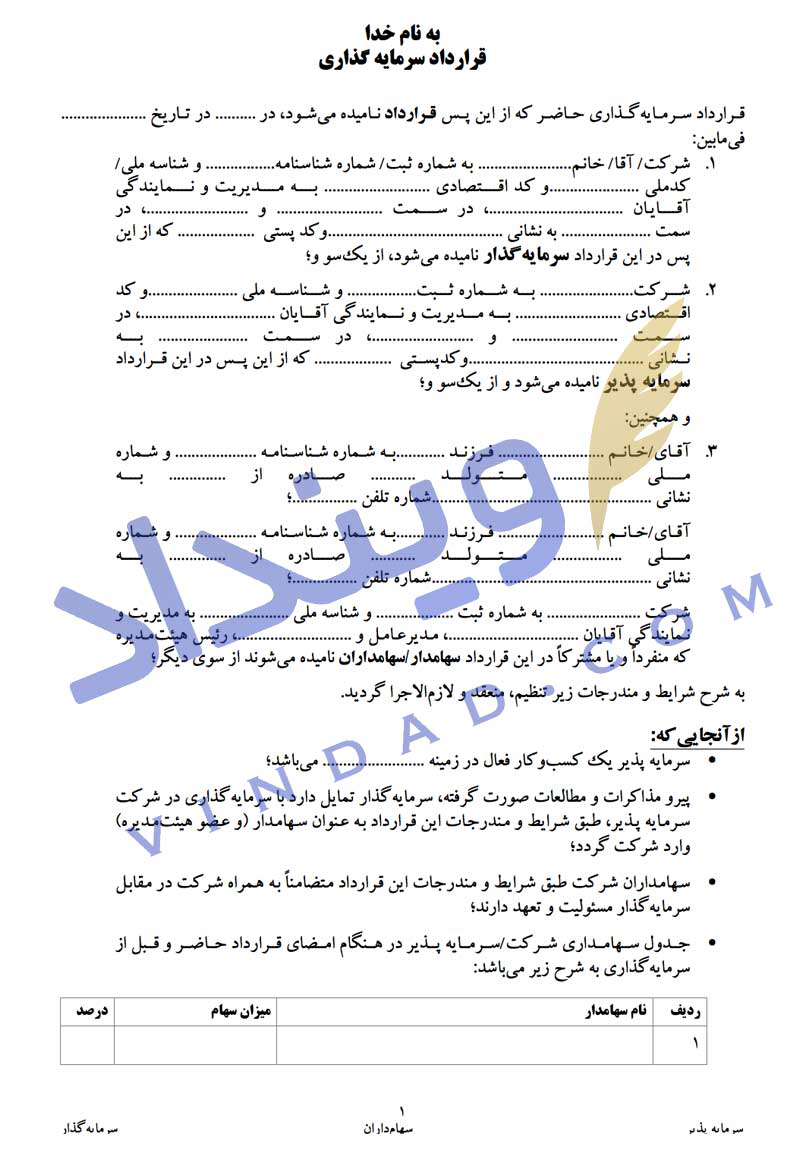 قرارداد سرمایه‌گذاری در ازای سهام