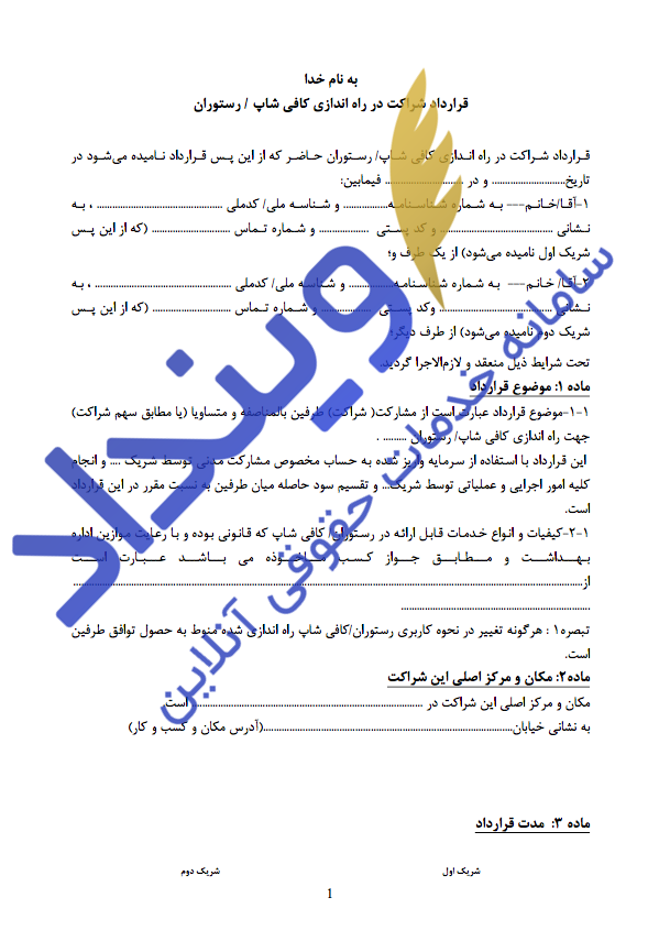 قرارداد شراکت در راه‌اندازی رستوران و کافی‌شاپ