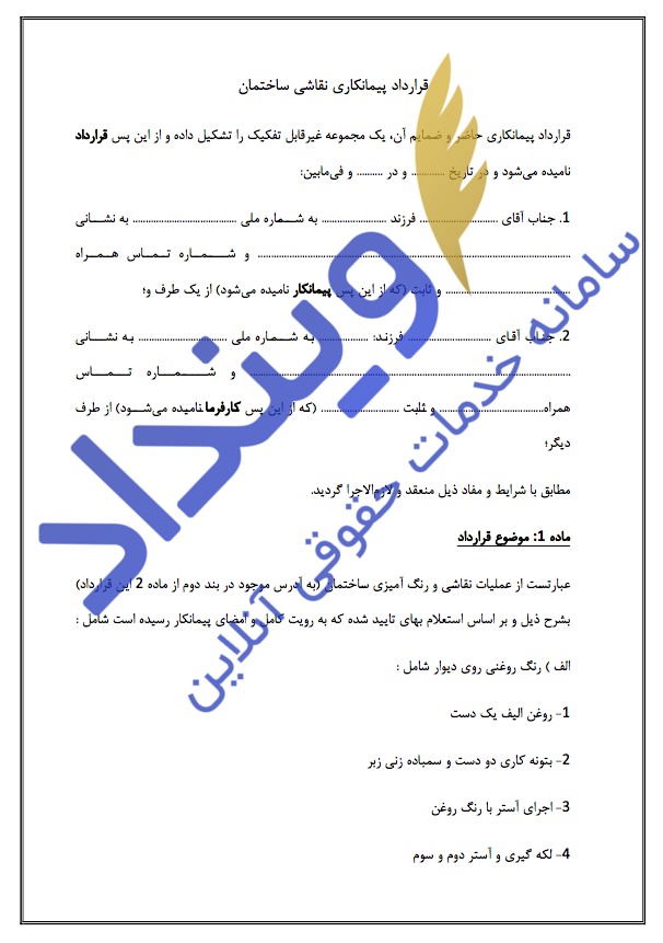 قرارداد پیمانکاری نقاشی ساختمان