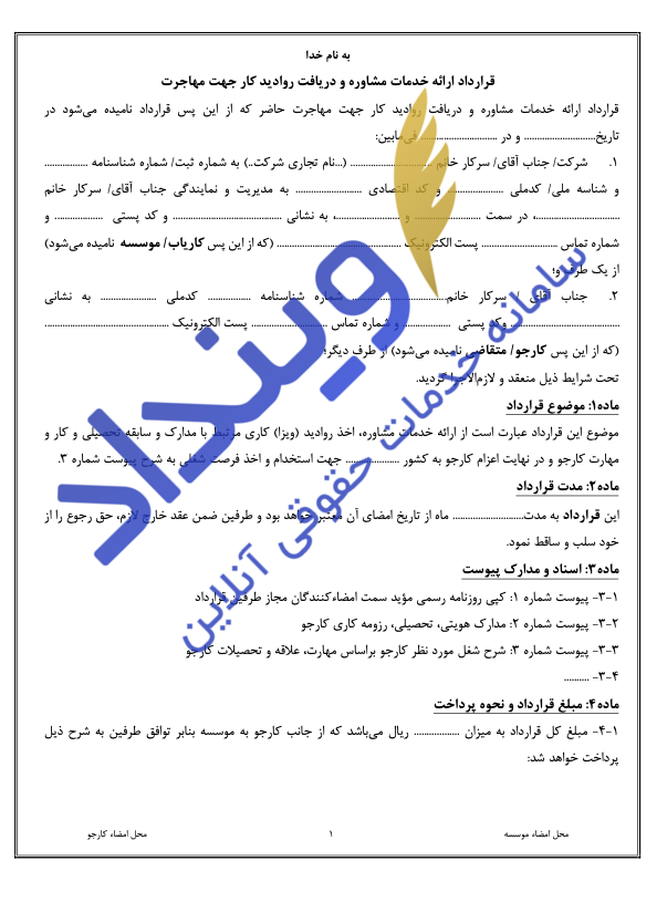 قرارداد مشاوره مهاجرت کاری