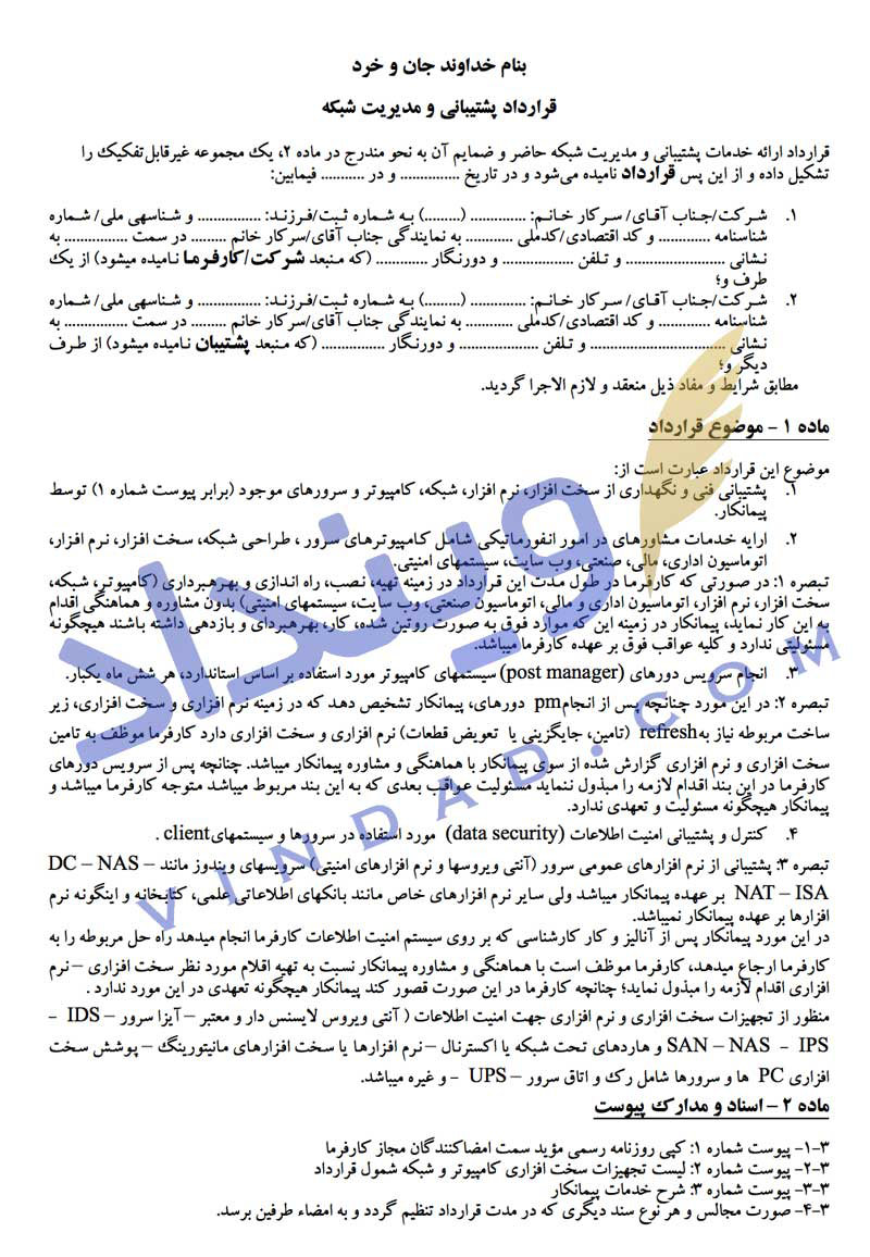 قرارداد پشتیبانی شبکه