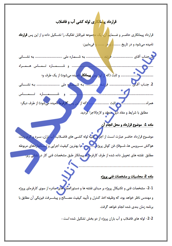 قرارداد پیمانکاری لوله کشی آب‌و‌فاضلاب