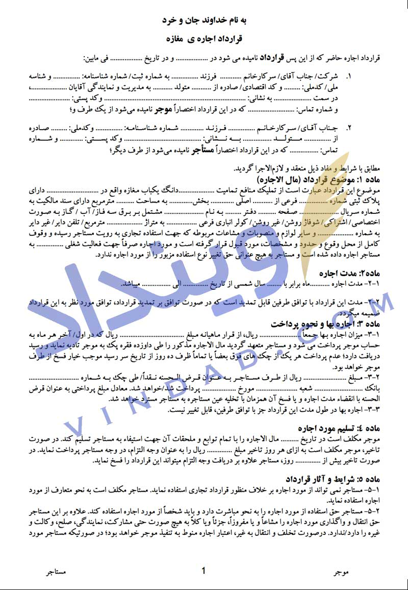 قرارداد اجاره مغازه