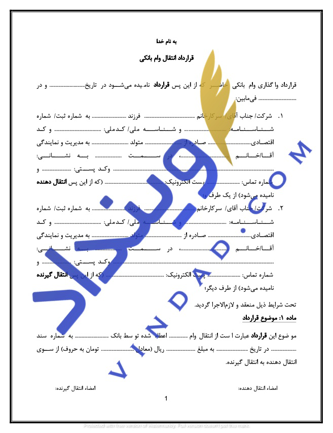 قرارداد انتقال وام بانکی