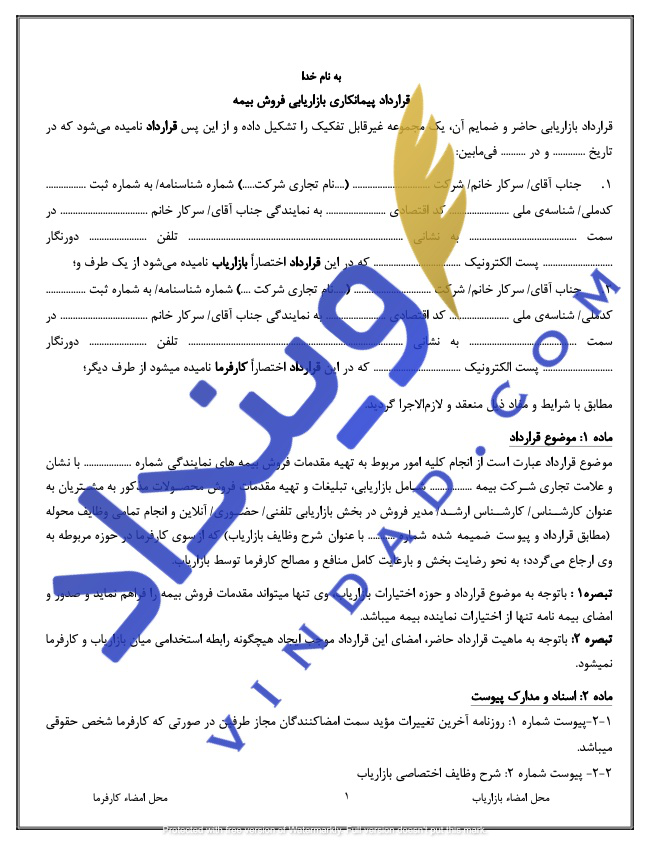 قرارداد پیمانکاری بازاریابی فروش بیمه