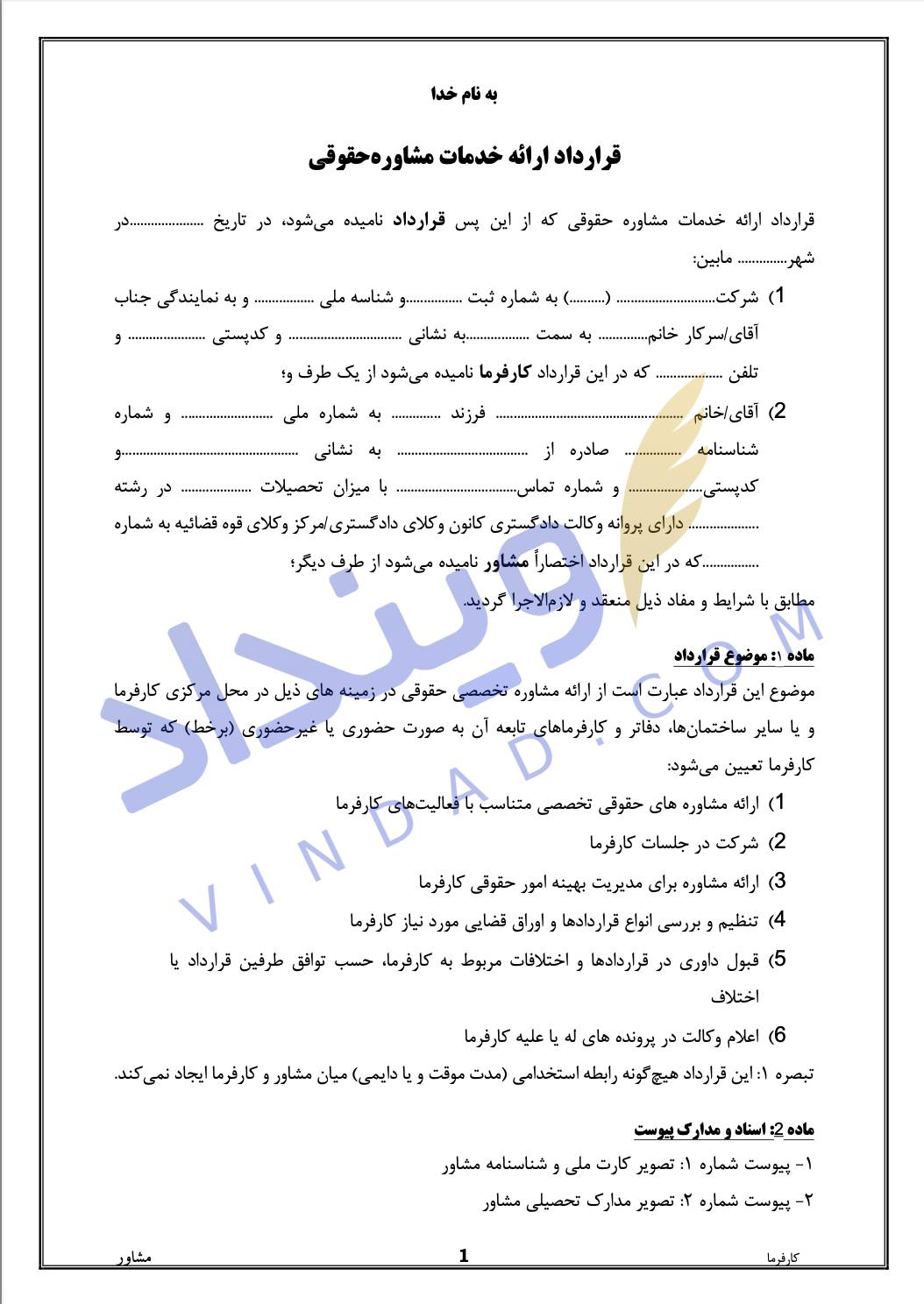 قرارداد مشاور حقوقی