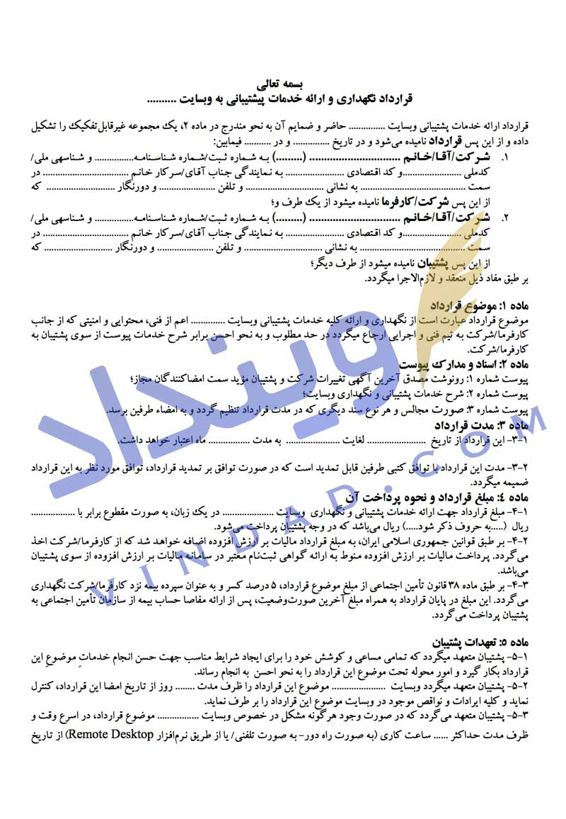 قرارداد پشتیبانی و نگهداری از وب سایت