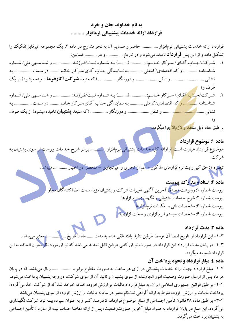 قرارداد پشتیبانی نرم افزار