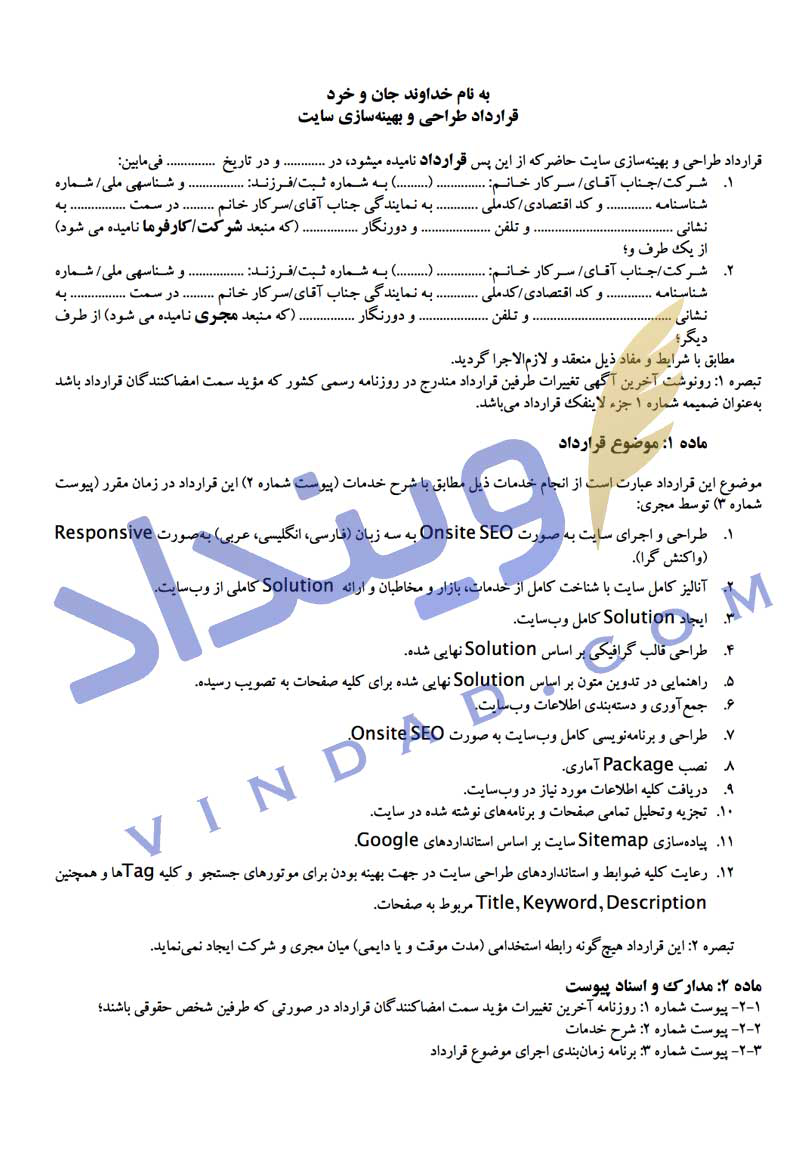 قرارداد طراحی و بهینه‌ سازی وب سایت
