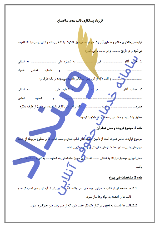 قرارداد پیمانکاری قالب‌بندی ساختمان