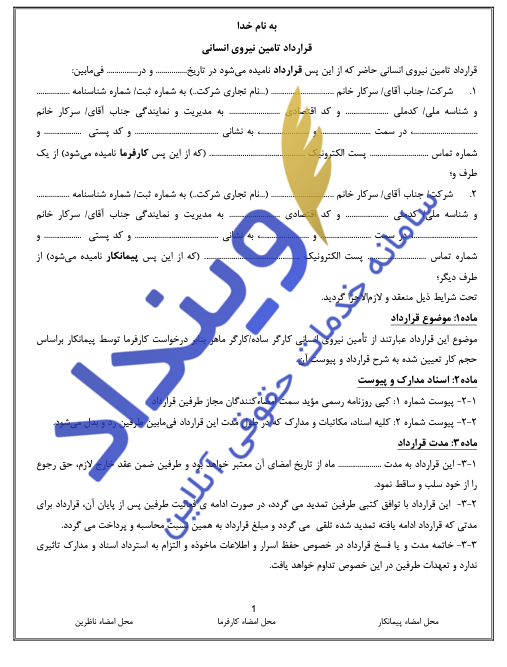 قرارداد تامین نیروی انسانی