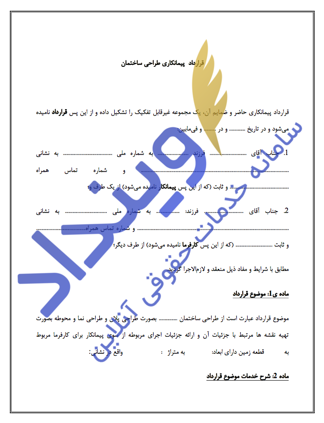 قرارداد پیمانکاری طراحی ساختمان