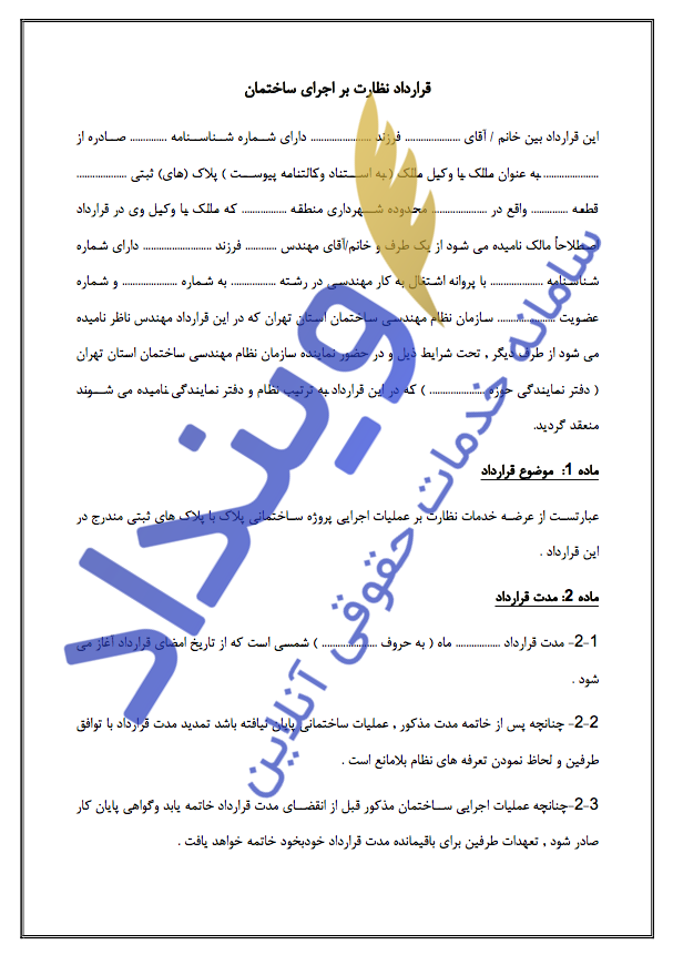 قرارداد نظارت بر اجرای ساختمان