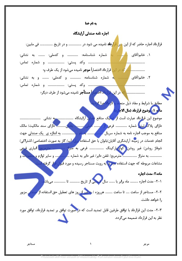 قرارداد اجاره صندلی آرایشگاه