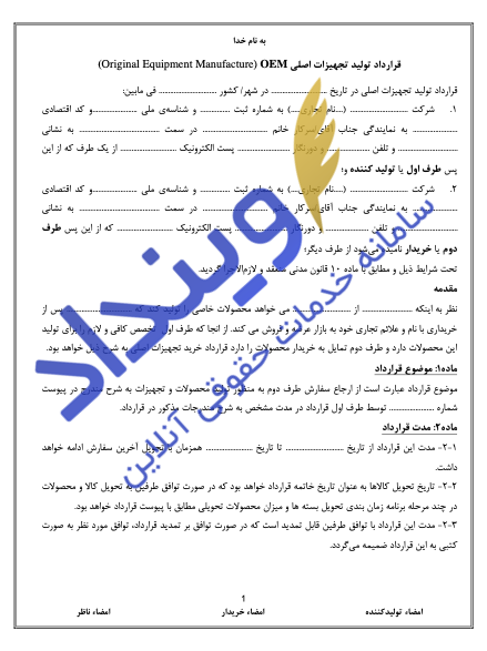 قرارداد تولید تجهیزات اصلی OEM