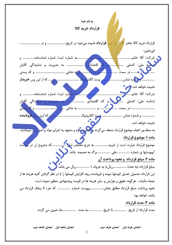 قرارداد خرید کالا