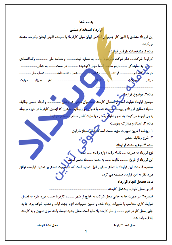 قرارداد استخدام منشی