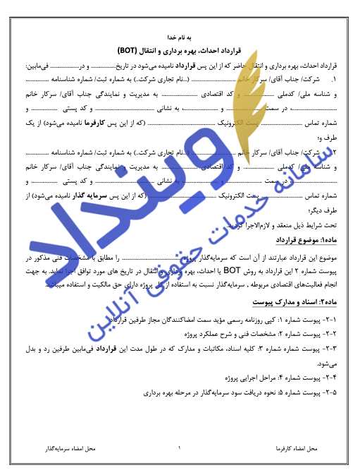 قرارداد احداث، بهره برداری و انتقال(BOT)