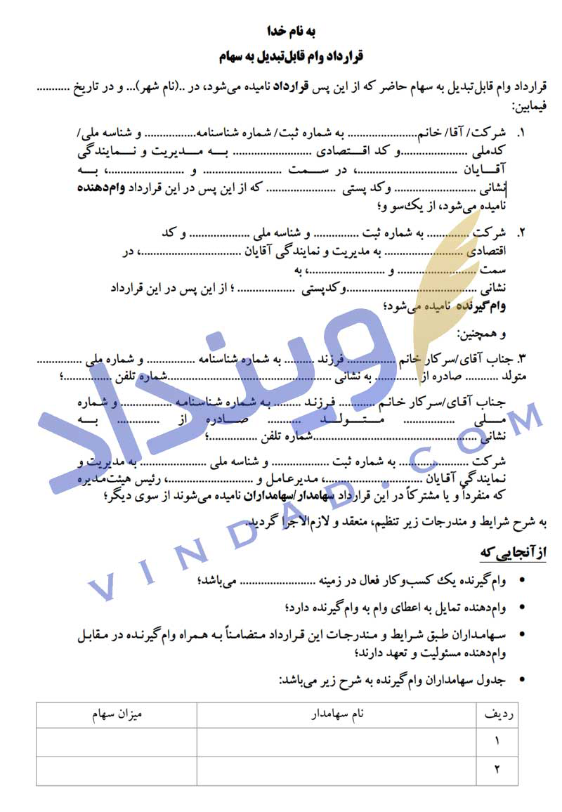 قرارداد وام قابل تبدیل به سهام