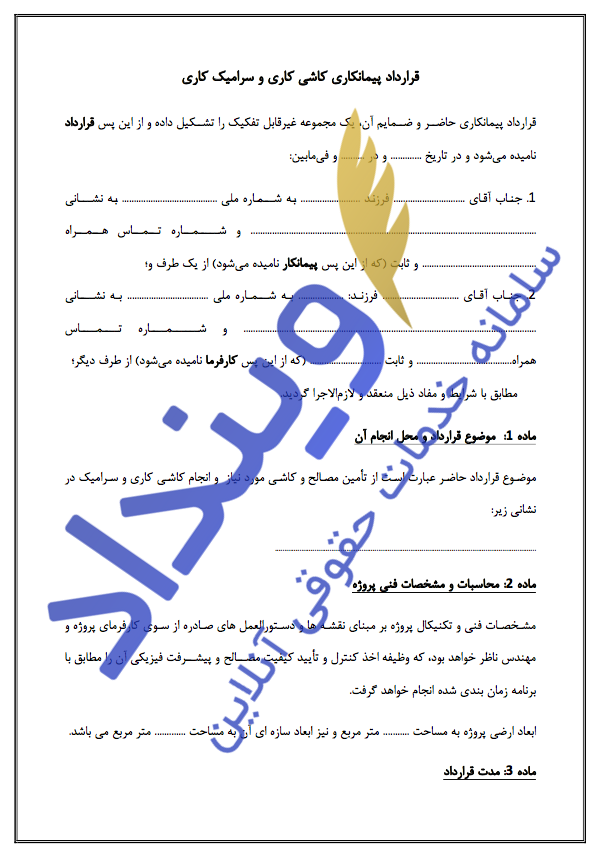 قرارداد پیمانکاری کاشی‌کاری و سرامیک‌کاری