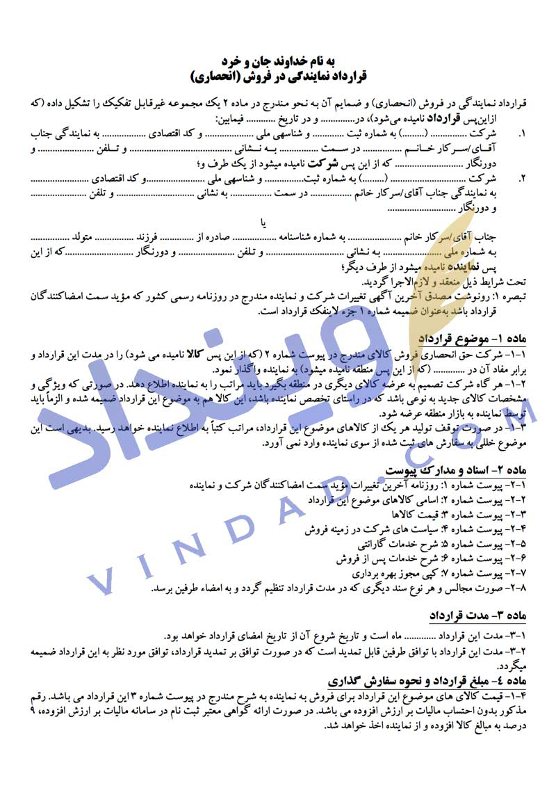 قرارداد نمایندگی انحصاری فروش