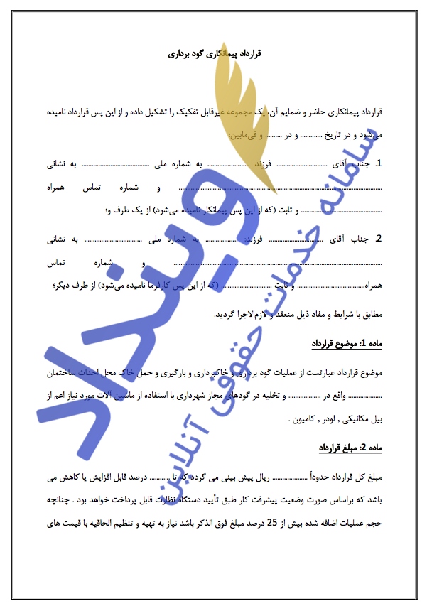 قرارداد پیمانکاری گودبرداری