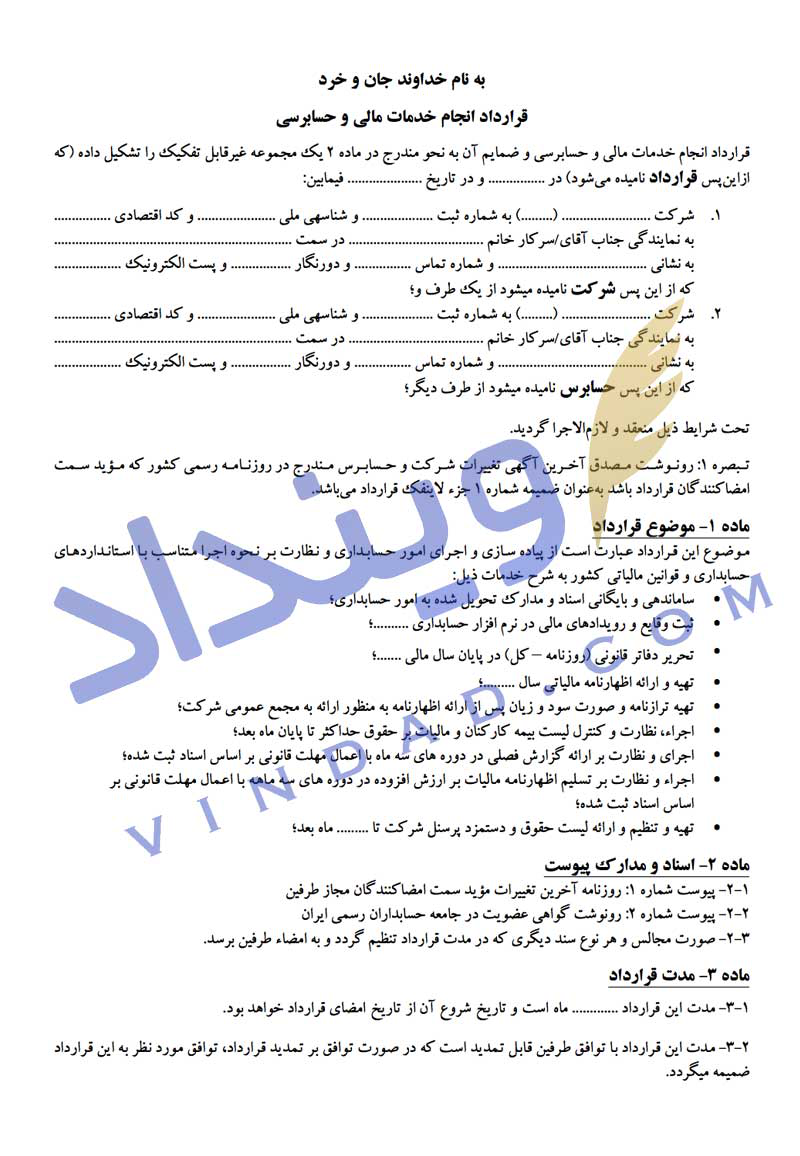 قرارداد خدمات حسابرسی و مالی