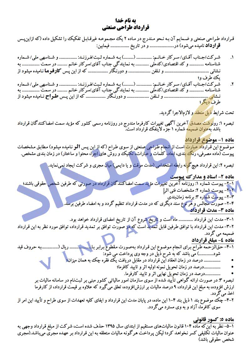 قرارداد طراحی صنعتی