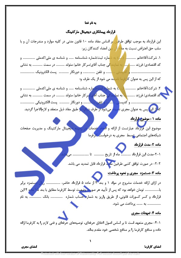 قرارداد پیمانکاری دیجیتال مارکتینگ