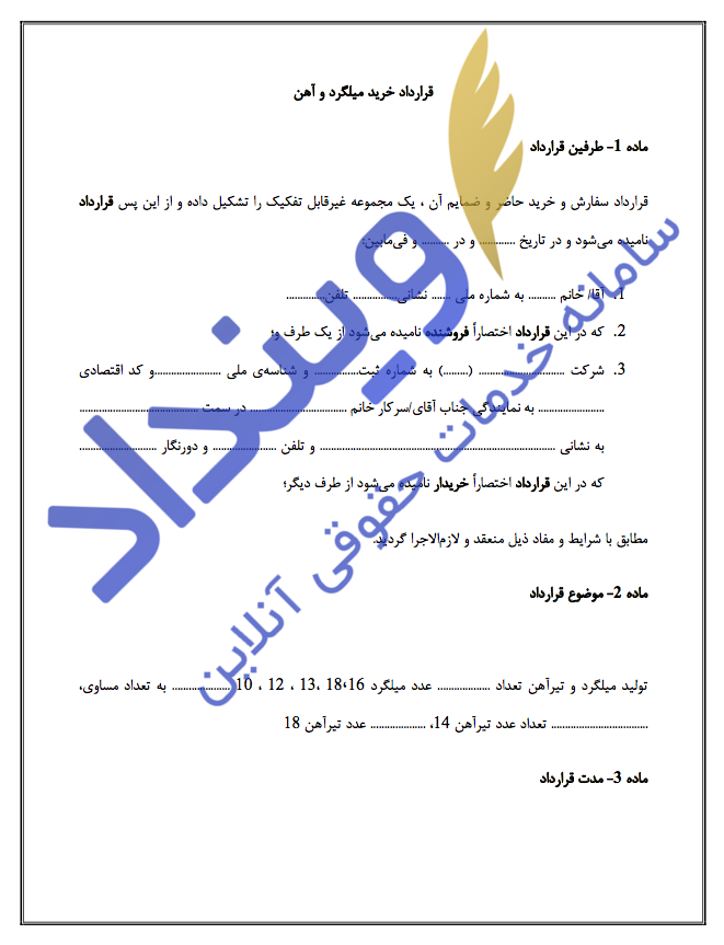 قرارداد خرید میلگرد و آهن