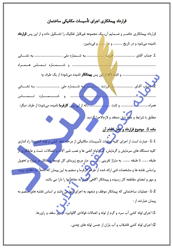 قرارداد پیمانکاری تاسیسات مکانیکی