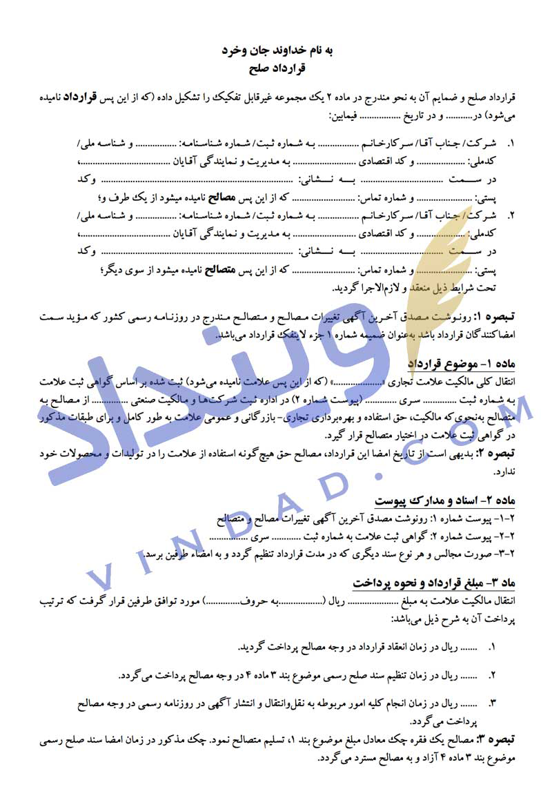 قرارداد انتقال مالکیت برند و علامت تجاری