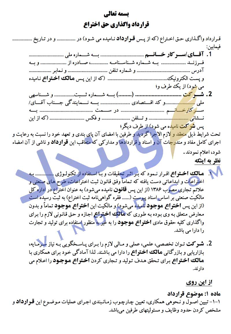 قرارداد واگذاری حق اختراع