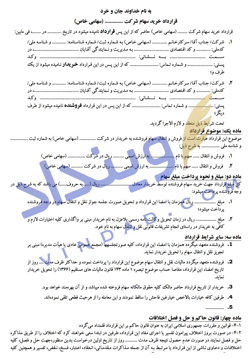 قرارداد فروش سهام